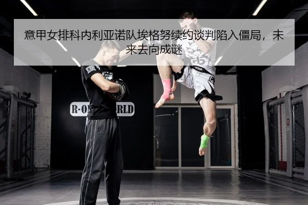 意甲女排科内利亚诺队埃格努续约谈判陷入僵局，未来去向成谜